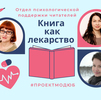 Проект «Книга как лекарство» продолжает свою работу!