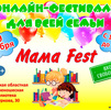 Онлайн-фестиваль «MAMA FEST!»