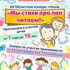 XII Областной конкурс чтецов «Мы стихи про пап читаем»