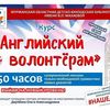 Английский волонтерам