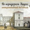 По коридорам Лицея