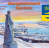 Медиарассказ «Наш удивительный Мурманск»
