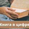 Интернет-путеводитель «Книга в цифре»