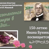Волонтеры читают Бунина