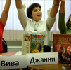 Сетевая литературная акция #ВиваДжанни