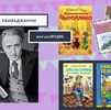 Сетевая акция #ВиваДжанни: отметим 100-летие Джанни Родари!