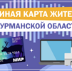 Единая карта жителя Мурманской области