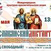Славянский диктант