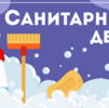 Внимание: санитарный день!